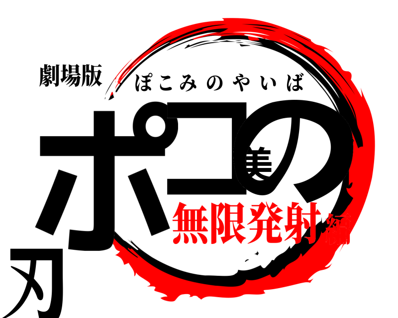 劇場版 ポコ美の刃 ぽこみのやいば 無限発射編
