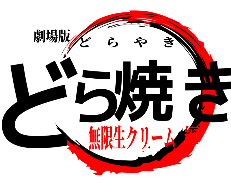 劇場版 どら焼き どらやき 無限生クリーム編