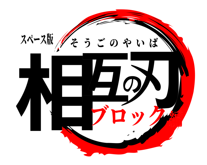 スペース版 相互の刃 そうごのやいば ブロック編