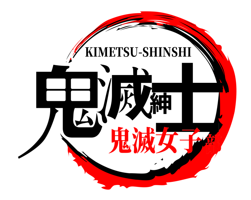  鬼滅紳士 KIMETSU-SHINSHI 鬼滅女子部