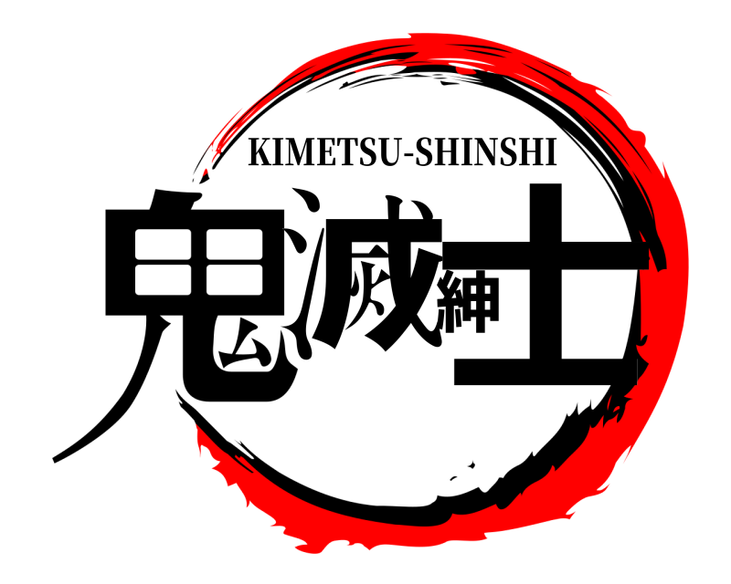 鬼滅紳士 KIMETSU-SHINSHI 