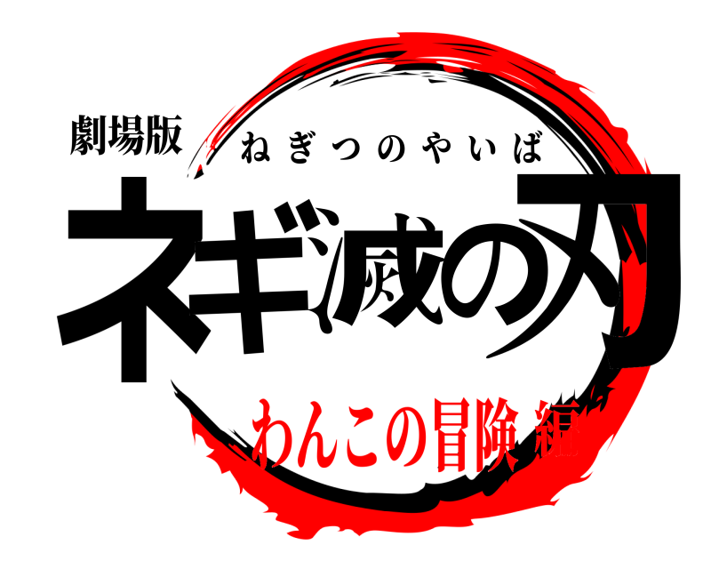 劇場版 ネギ滅の刃 ねぎつのやいば わんこの冒険編