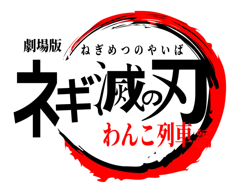 劇場版 ネギ滅の刃 ねぎめつのやいば わんこ列車編