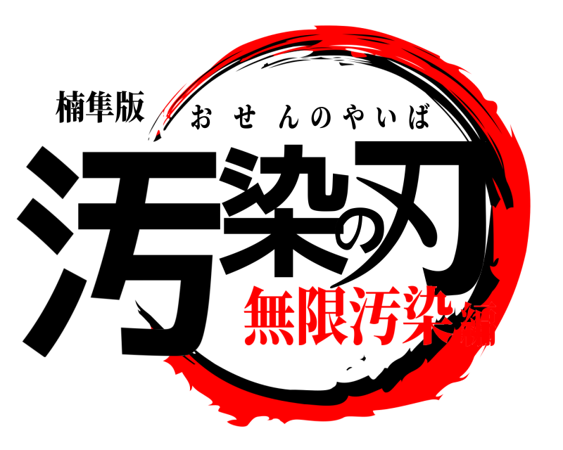 楠隼版 汚染の刃 おせんのやいば 無限汚染編