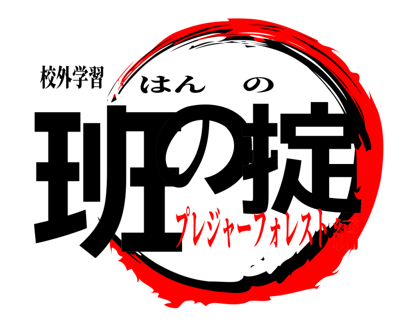 校外学習 班の‥掟 はんの プレジャーフォレスト編