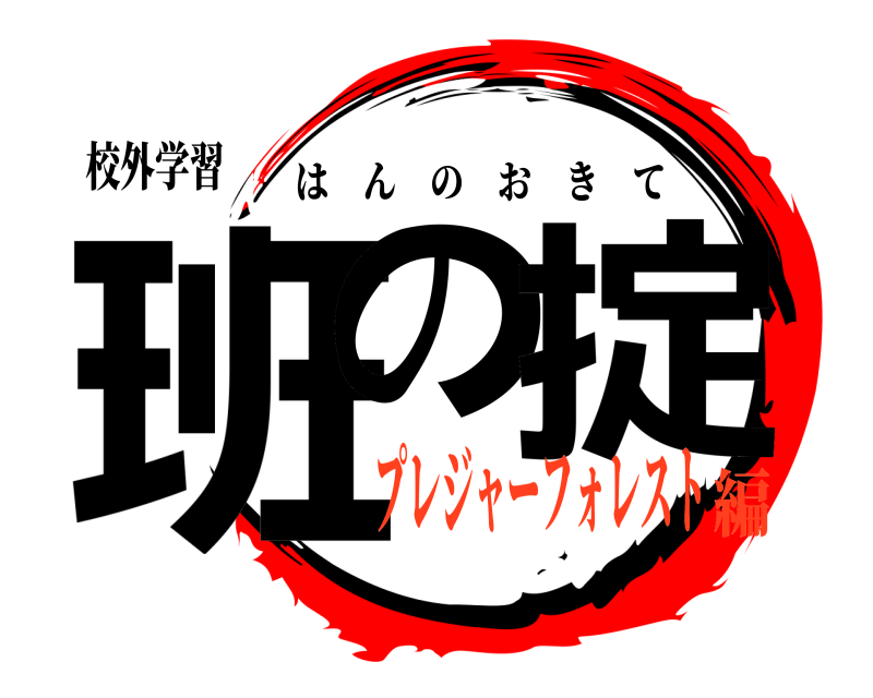 校外学習 班の 掟 はんのおきて プレジャーフォレスト編