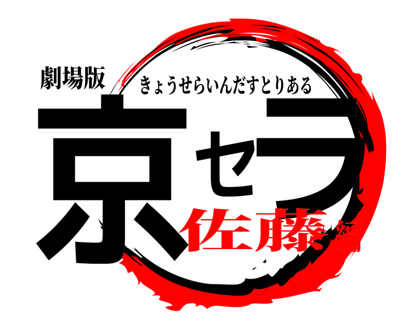 劇場版 京セラ きょうせらいんだすとりある 佐藤編