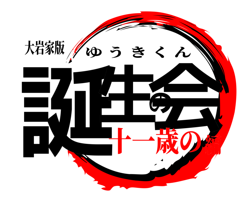 大岩家版 誕生の会 ゆうきくん 十一歳の編
