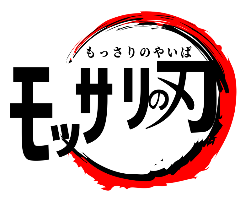 ﾓｯｻﾘの刃 もっさりのやいば 