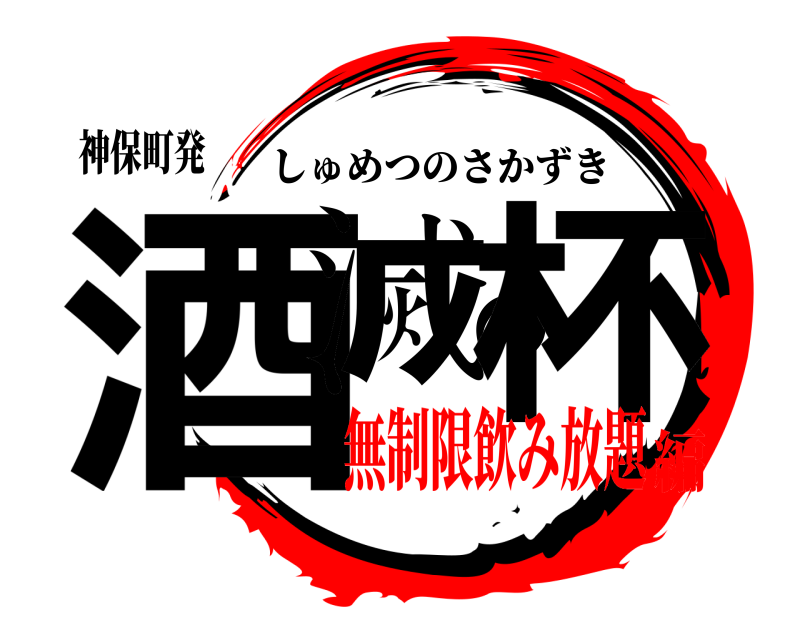 神保町発 酒滅の杯 しゅめつのさかずき 無制限飲み放題編