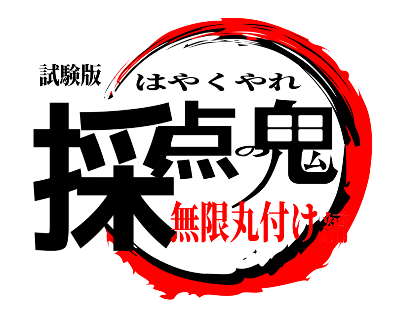 試験版 採点の鬼 はやくやれ 無限丸付け編