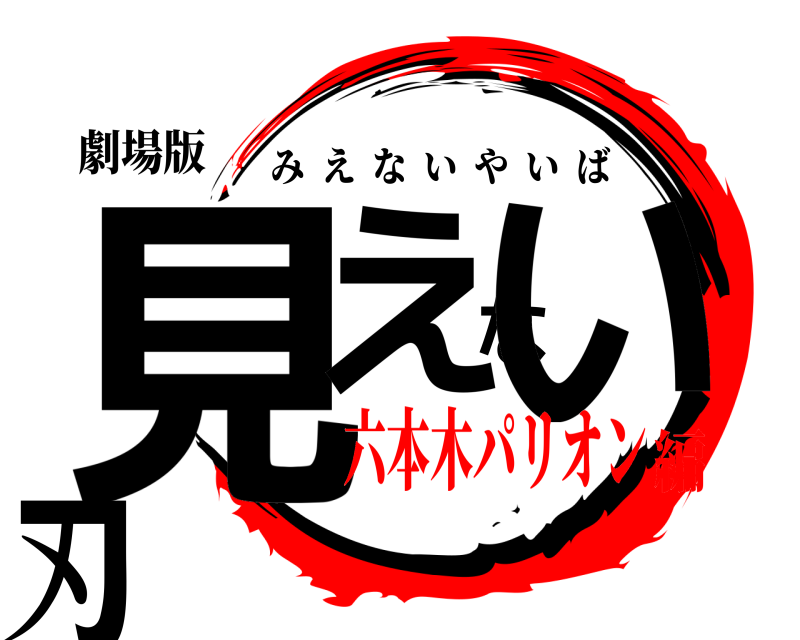 劇場版 見えない刃 みえないやいば 六本木パリオン編