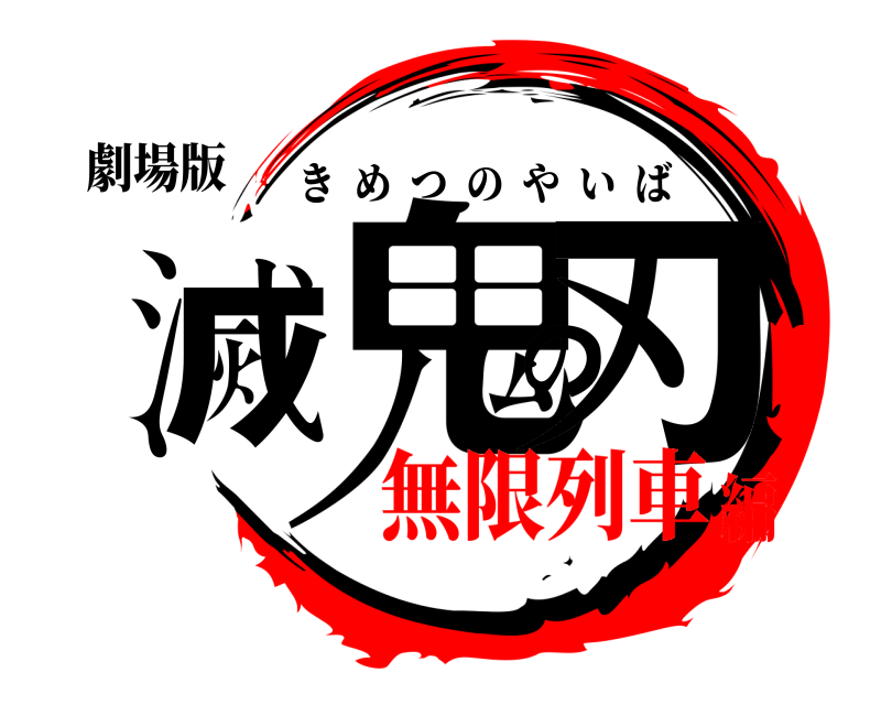 劇場版 鬼滅の刃 きめつのやいば 無限列車編