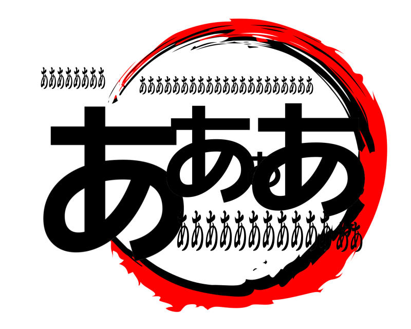 ああああああああ ああああ あああああああああああああああああああああ あああああああああああああ
