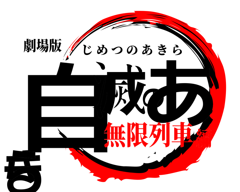 劇場版 自滅のあきら じめつのあきら 無限列車編