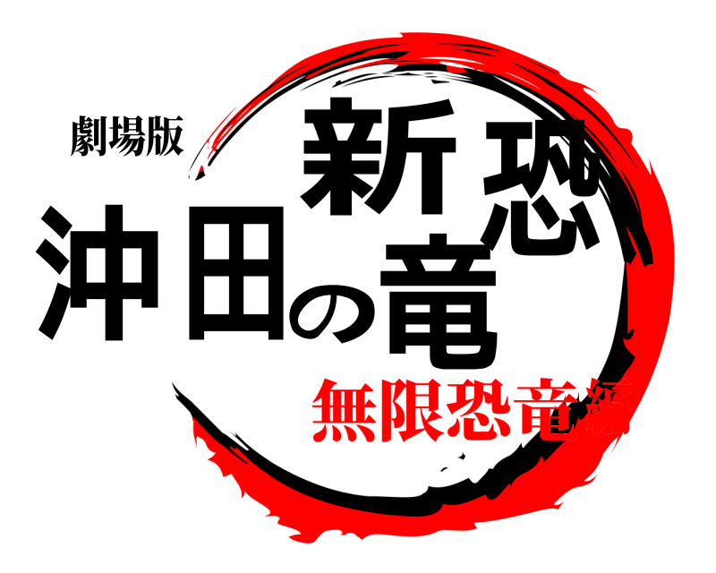 劇場版 沖田の新恐竜  無限恐竜編