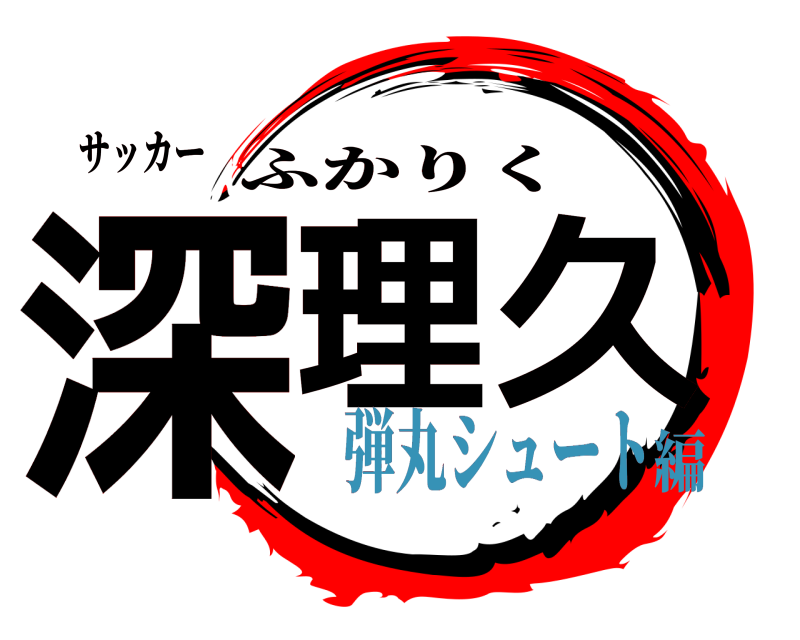 サッカー 深理 久 ふかりく 弾丸シュート編