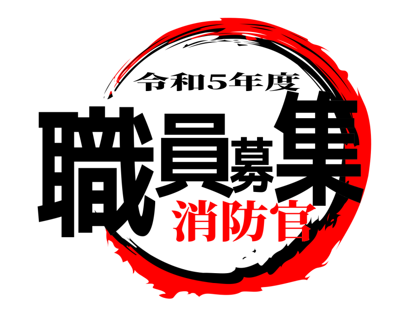  職員募集 令和5年度 消防官
