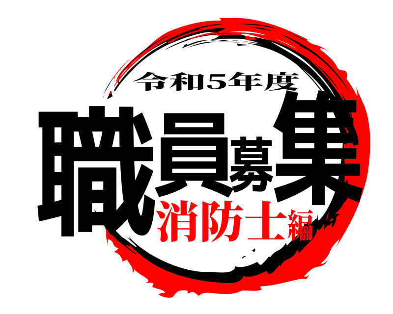  職員募集 令和5年度 消防士編