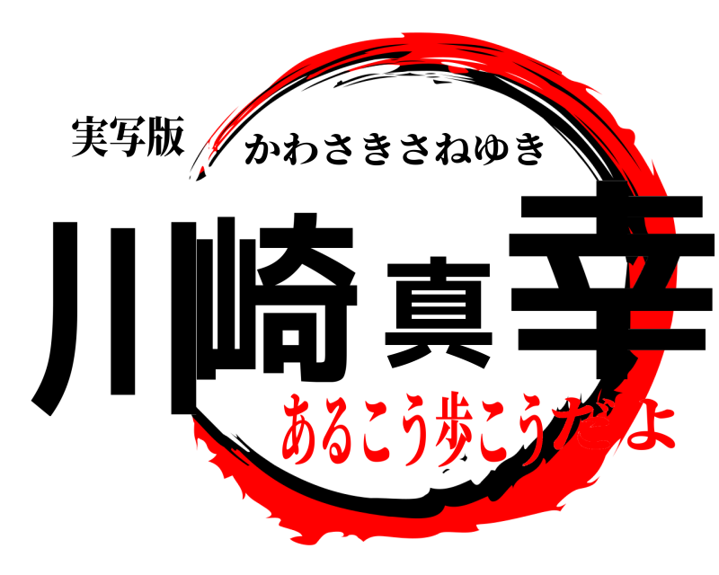 実写版 川崎真幸 かわさきさねゆき あるこう歩こうだよ