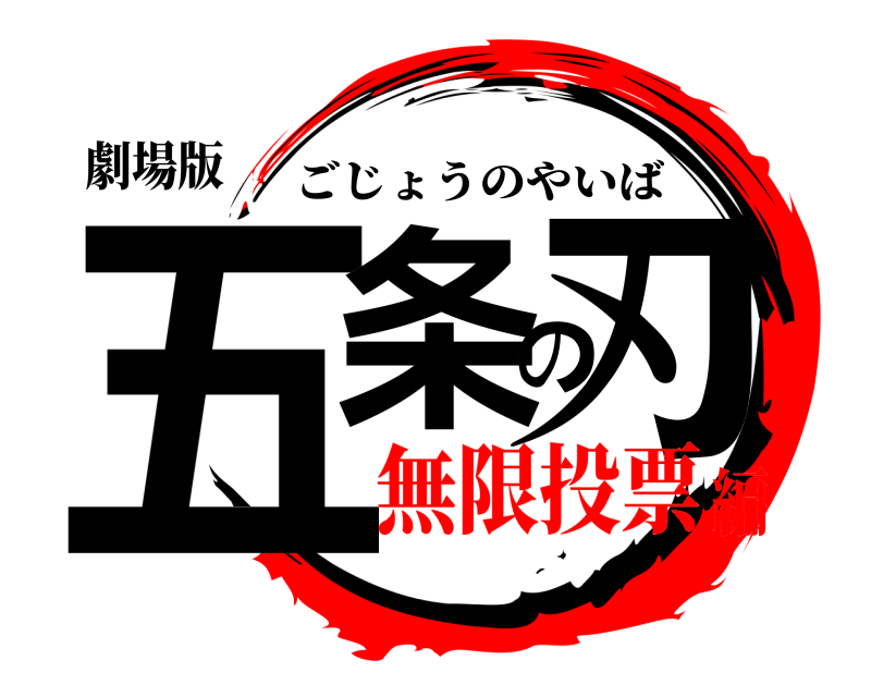 劇場版 五条の刃 ごじょうのやいば 無限投票編