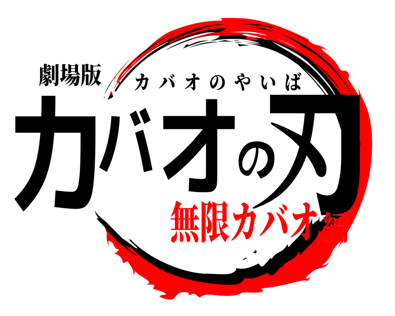 劇場版 カバオの刃 カバオのやいば 無限カバオ編