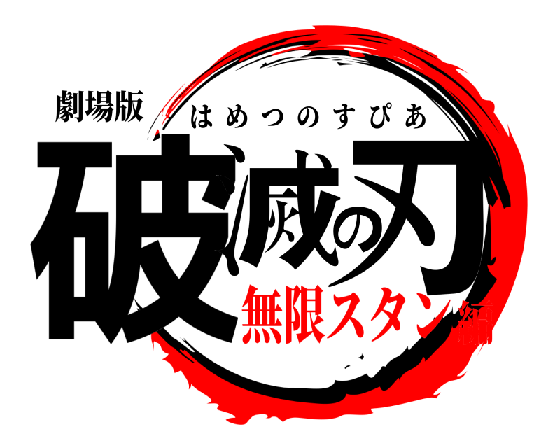 劇場版 破滅の刃 はめつのすぴあ 無限スタン編