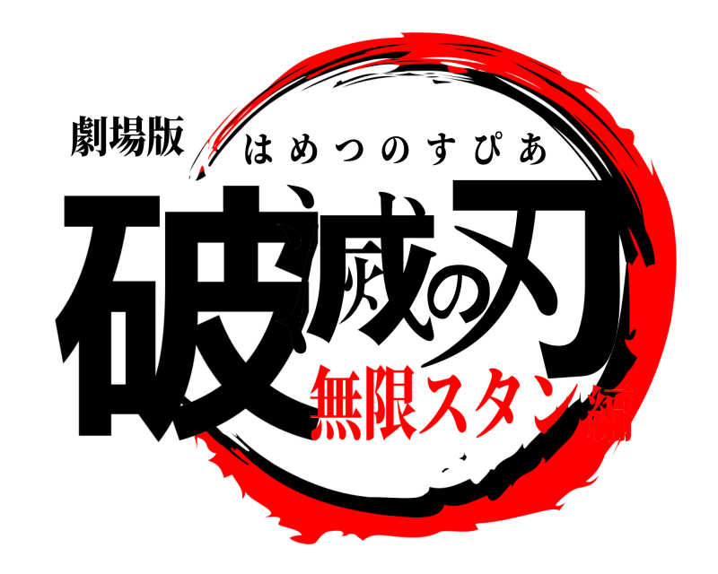 劇場版 破滅の刃 はめつのすぴあ 無限スタン編