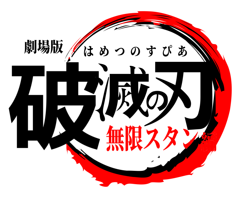 劇場版 破滅の刃 はめつのすぴあ 無限スタン編