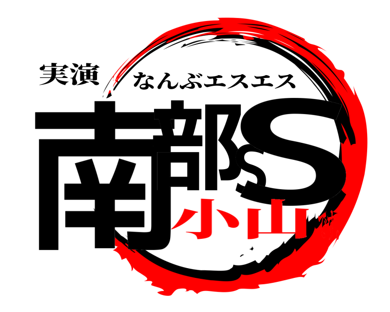 実演 南部SS なんぶエスエス 小山です。