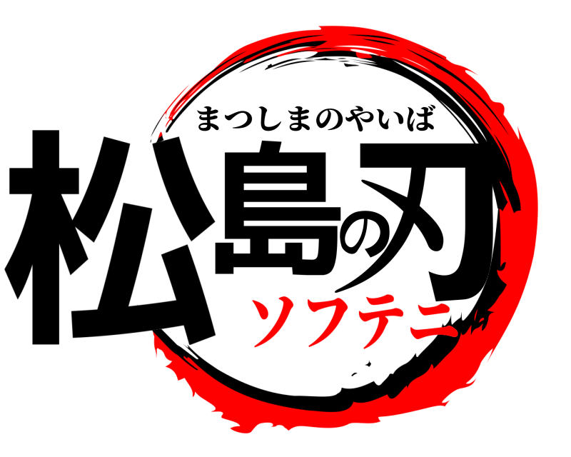 松島の刃 まつしまのやいば ソフテニ
