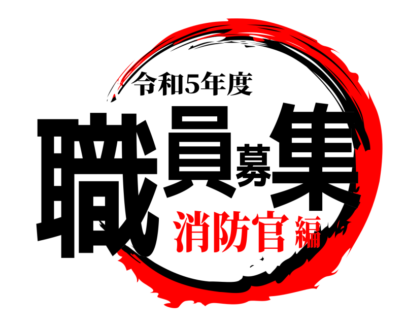 職員募集 令和5年度 消防官編