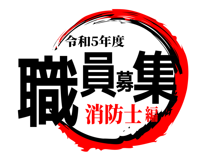  職員募集 令和5年度 消防士編