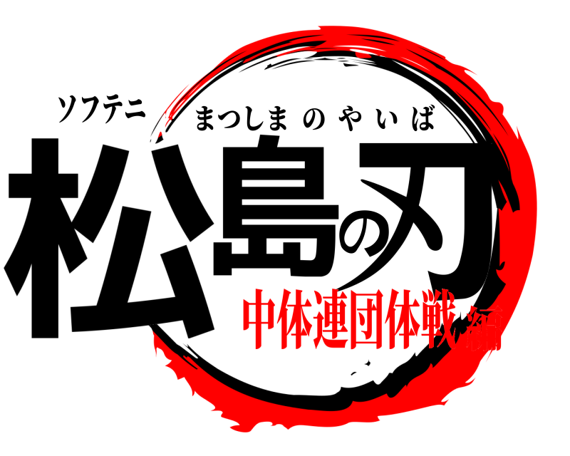 ソフテニ 松島の刃 まつしまのやいば 中体連団体戦編