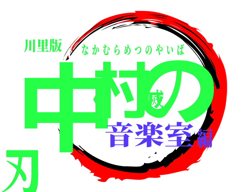 川里版 中村滅の刃 なかむらめつのやいば 音楽室編