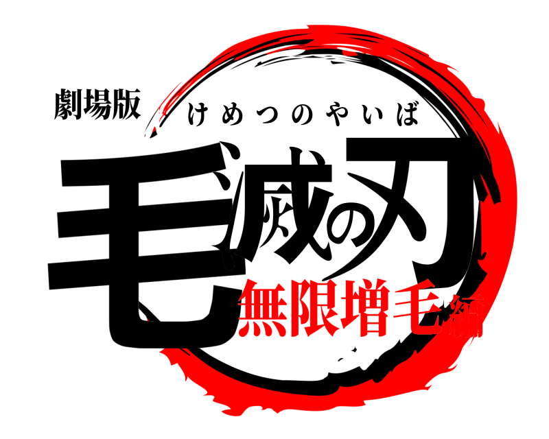 劇場版 毛滅の刃 けめつのやいば 無限増毛編