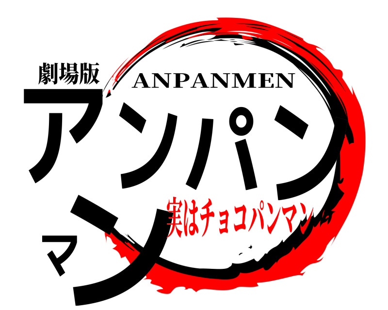 劇場版 アンパンマン ANPANMEN 実はチョコパンマン