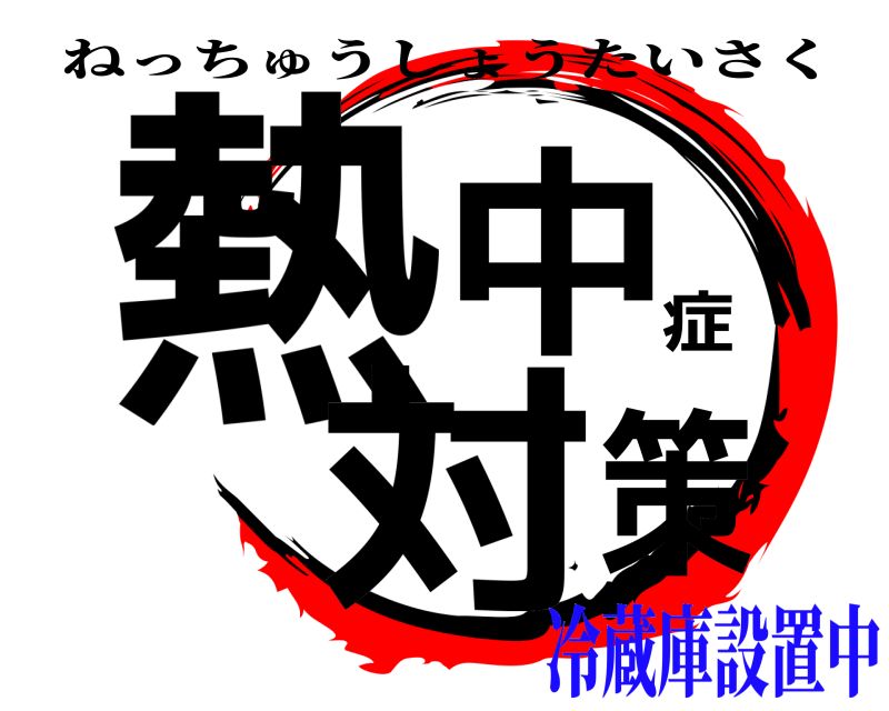  熱中症対策 ねっちゅうしょうたいさく 冷蔵庫設置中
