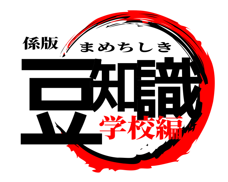 係版 豆知 識 まめちしき 学校編
