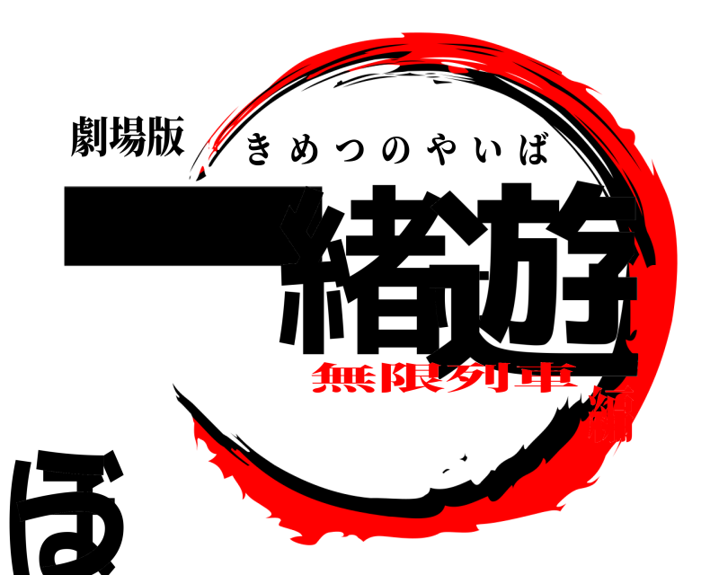劇場版 一緒に遊ぼう きめつのやいば 無限列車編