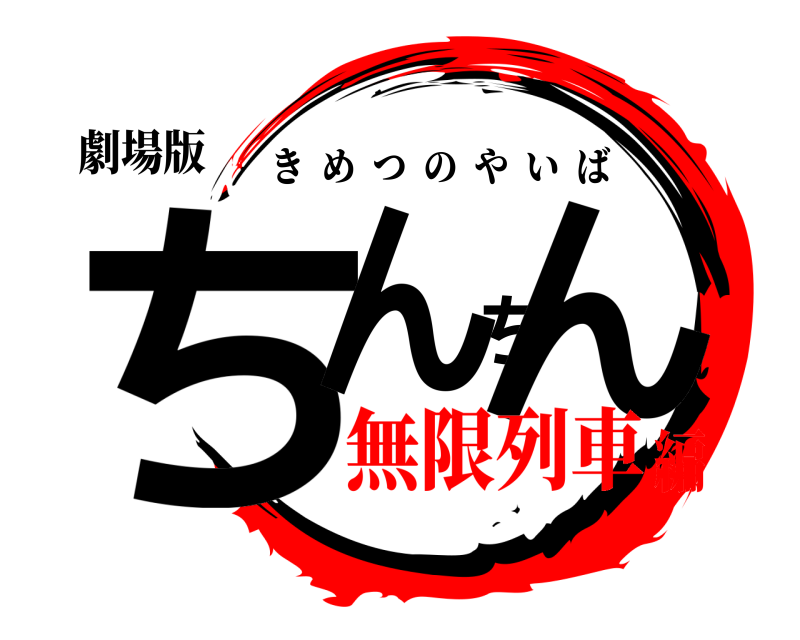 劇場版 ちんちん きめつのやいば 無限列車編