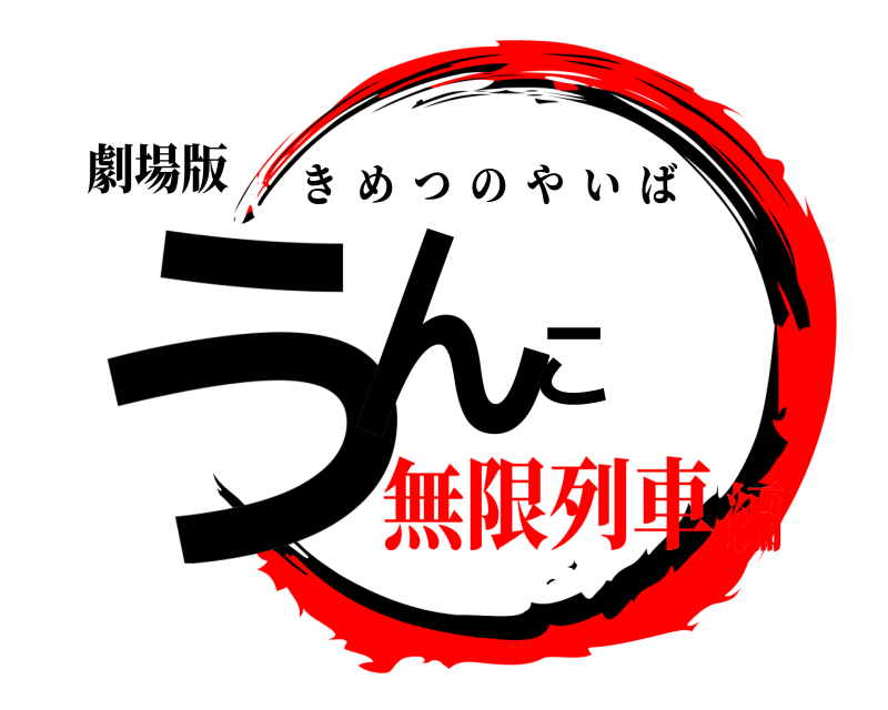 劇場版 うんこ きめつのやいば 無限列車編