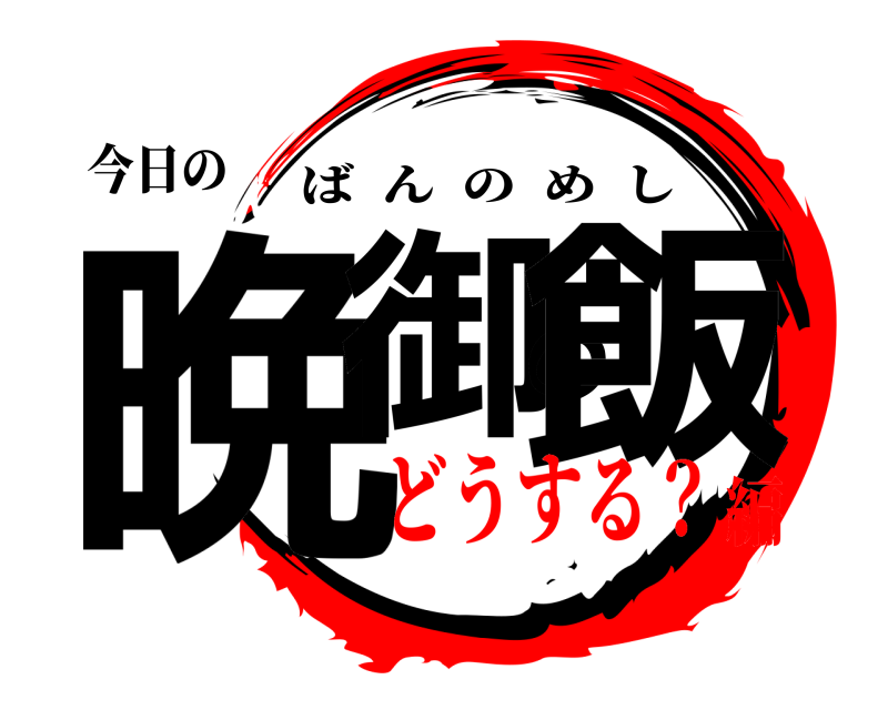 今日の 晩御の飯 ばんのめし どうする？編
