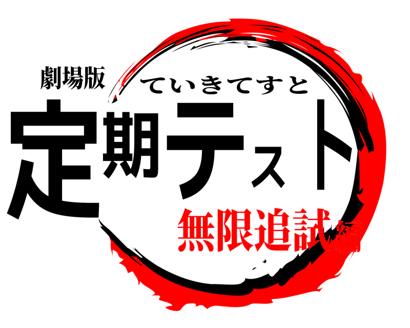 劇場版 定期テスト ていきてすと 無限追試編