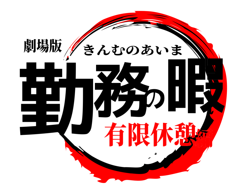 劇場版 勤務の暇 きんむのあいま 有限休憩編