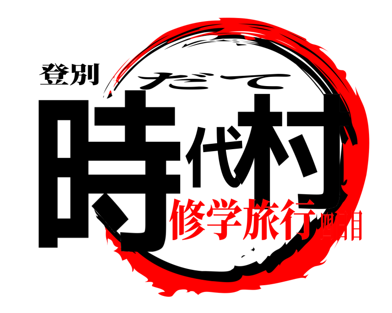 登別 時代村 だて 修学旅行四日目