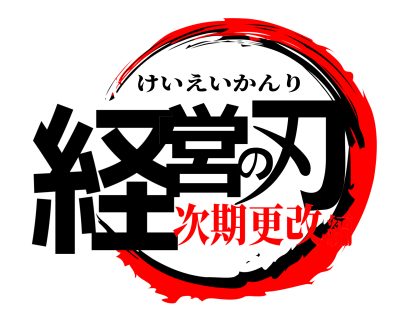  経営の刃 けいえいかんり 次期更改編