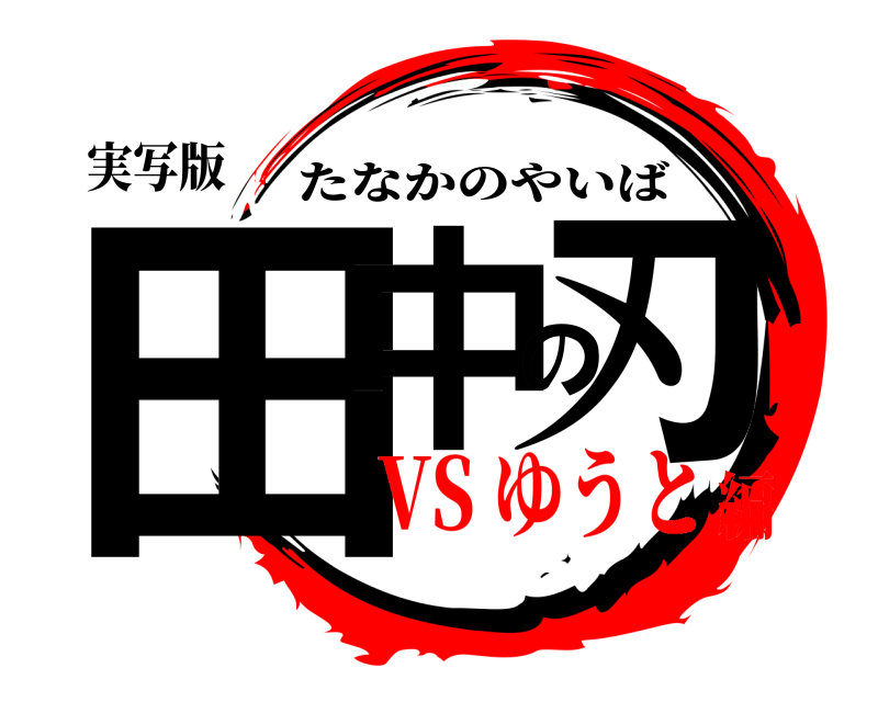 実写版 田中の刃 たなかのやいば VS ゆうと編
