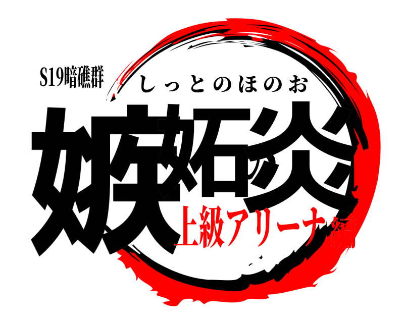S19暗礁群 嫉妬の炎 しっとのほのお 上級アリーナ編