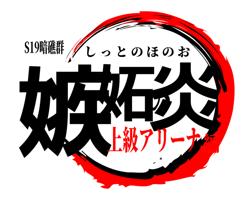 S19暗礁群 嫉妬の炎 しっとのほのお 上級アリーナ編